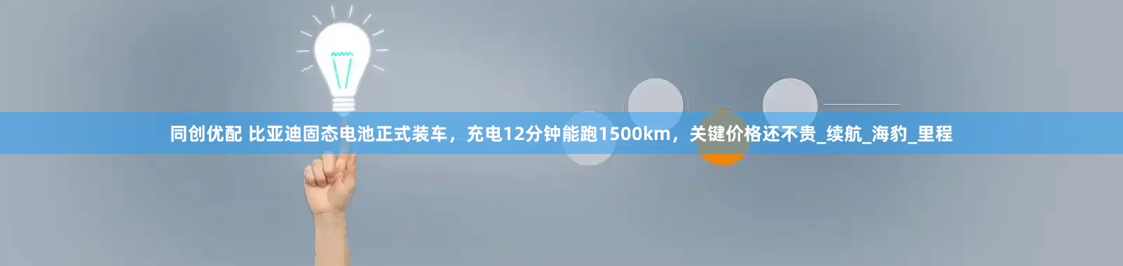 同创优配 比亚迪固态电池正式装车,充电12分钟能跑1500km,关键价格还不贵_续航_海豹_里程