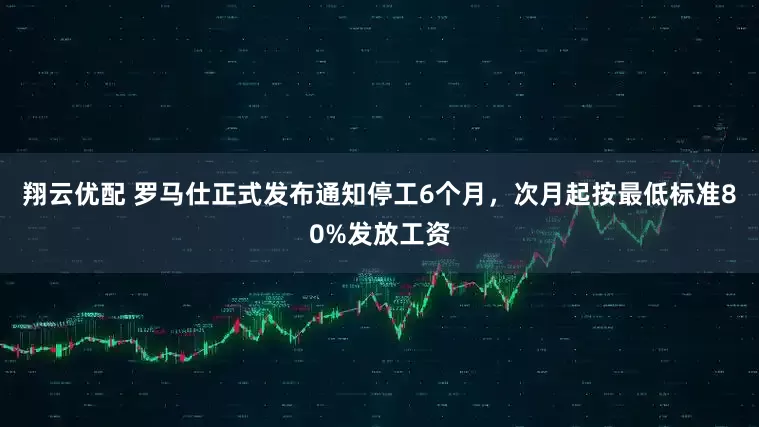 翔云优配 罗马仕正式发布通知停工6个月,次月起按最低标准80%发放工资