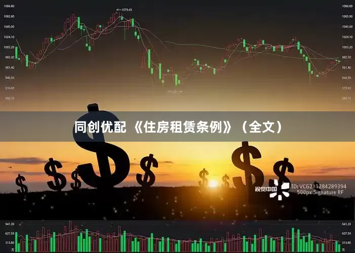 同创优配 《住房租赁条例》(全文)