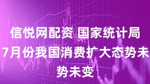 信悦网配资 国家统计局:7月份我国消费扩大态势未变
